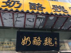 门面-奶酪魏(牛街总店)