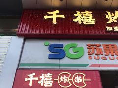 门面-千禧炸串(明瓦廊店)