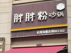 -胖胖粉砂锅(龙湖·花千树店)