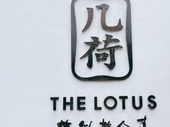 -几荷·恰似故人来(秀水广场店)