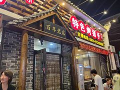 -状元阁烧烤(新华路总店)