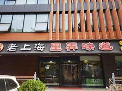 -老上海里弄味道(知春路店)
