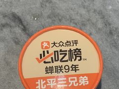 -北平三兄弟涮肉(簋街总店)
