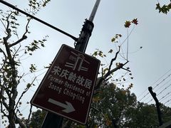-上海宋庆龄故居纪念馆