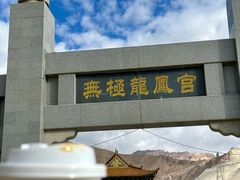 -无极龙凤宫