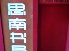 -思南书局(复兴中路店)