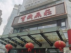 -百岁鱼庄·常州老字号(湖塘店)