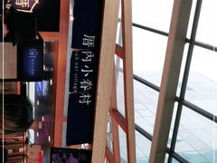 -厝内小眷村(西单大悦城店)