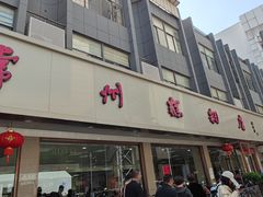 -常州糕团店(北大街新世纪商城店)
