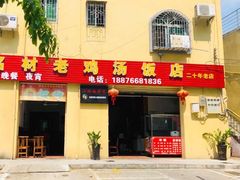 门面-阿汉名材老鸡汤饭店(金鸡岭店)