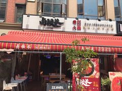 -卤校长老火锅(绿地468店)