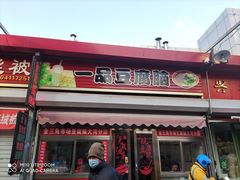 门面-一品豆腐脑(大湾市场店)