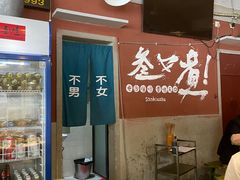 门面-叁口煮老火锅(东升店)
