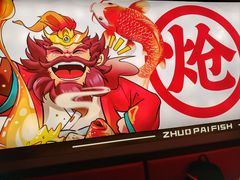 -涿派·炝锅鱼(涿州店)