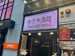 -中国厨房/台湾牛肉面