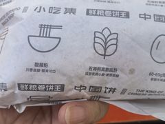 -鲜粮卷饼王(小白楼店)