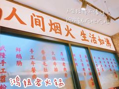-鸿姐老火锅(静安店)