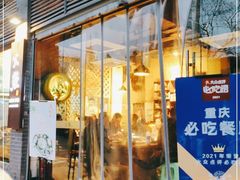 门面-米氏火鱼·泡椒鱼火锅(李子坝老店)