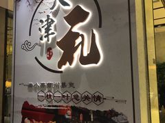 -天津津利华酒店