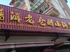 门面-老仓醋米线(万达店)