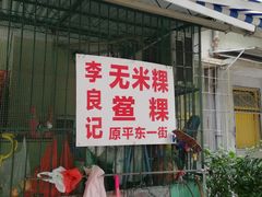 -李良记无米粿鲎粿(平东一街店)