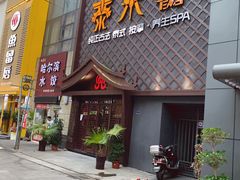 门面-泰禾馨·泰式按摩精油SPA(河西万达店)