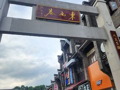 -东西巷