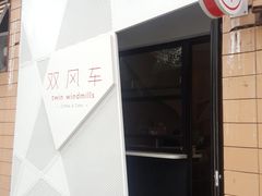 -双风车咖啡馆 Twin Windmills(六道口店)