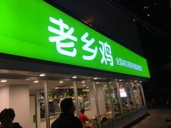 门面-老乡鸡(南京新街口洪武北路店)