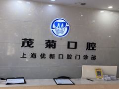 -茂菊口腔连锁(浦东南路店)