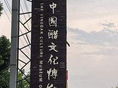 -镇江中国醋文化博物馆