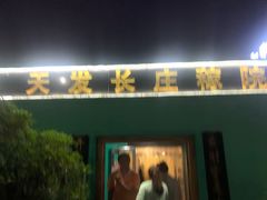 门面-天发长铁锅炖(王秀村店)