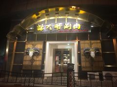 门面-羊大爷涮肉(亮马桥店)
