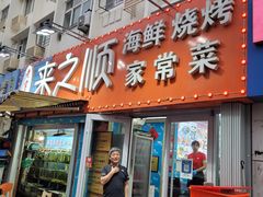 -来之顺海鲜菜馆·青岛菜(栈桥店)