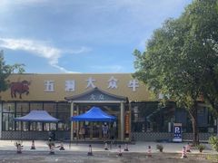 -五洞大众牛餐馆(番禺分店)