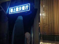 门面-川里谈·川味小馆(北京路店)