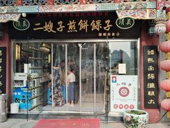 -清真·二嫂子煎饼果子(鼓楼旗舰形象店)