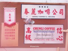 -春麗吃飯公司(工体店)