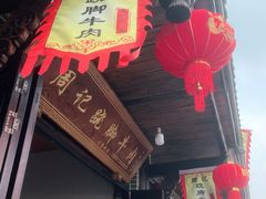 -周记翘脚牛肉
