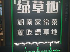 -绿草地·湘菜(7mall店)