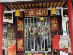 -同得兴 Since·1995 传统苏式面馆(嘉馀坊店)