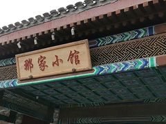 门面-那家小馆•北京菜•烤鸭(香山店)