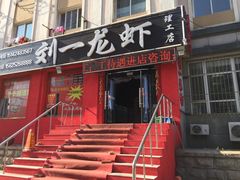 门面-刘一龙虾.烧烤(理工直营店)
