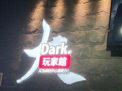 -Dark·大玩家馆沉浸剧情密室(黄埔店)