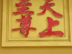 -天上至尊精品休闲会所