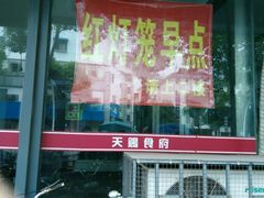 -红灯笼大酒楼(通湖路店)