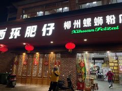 -西环肥仔螺蛳粉(总店)