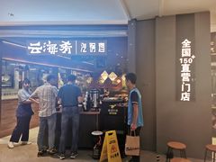 -云海肴·汽锅鸡·云南菜(高德置地店)