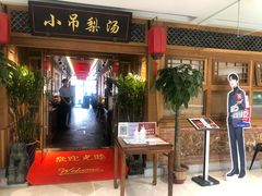 门面-小吊梨汤·北京菜·烤鸭(双井乐成中心店)