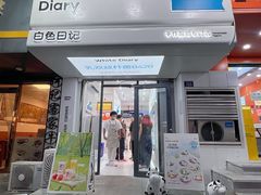 -白色日记·手作酸奶(麦凯乐店)